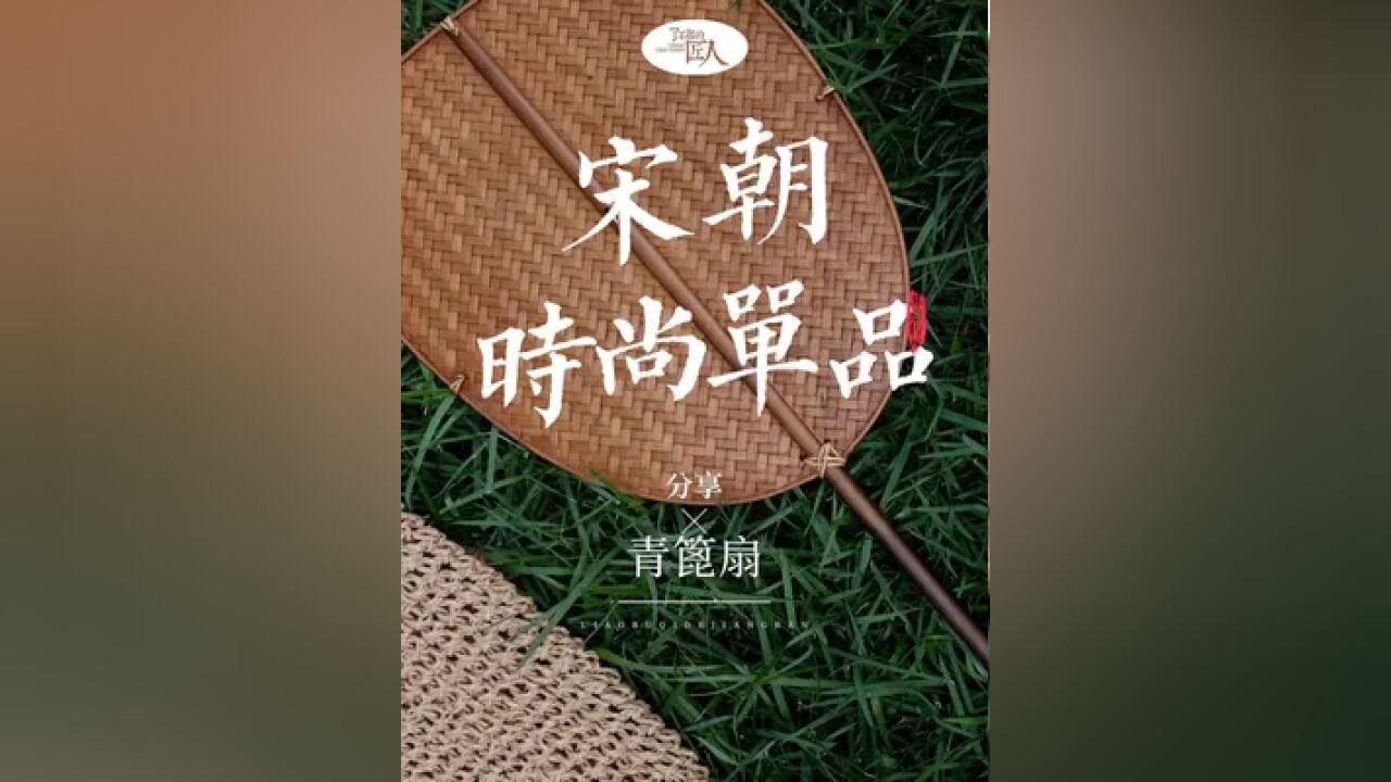 失落的中式优雅,宋朝夏天潮流单品青篦扇,世界美学史上的标杆之作