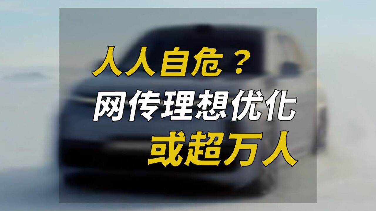 人人自危?网传理想优化或超万人