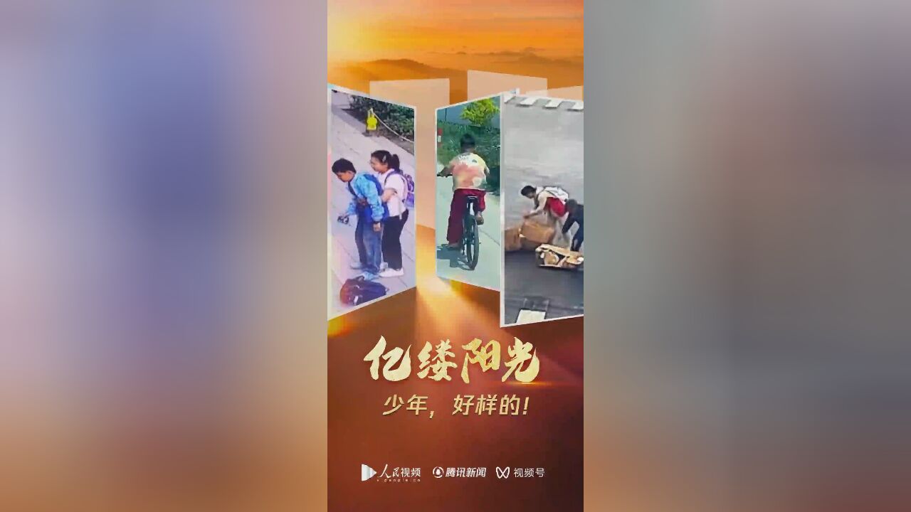 亿缕阳光|少年,好样的!