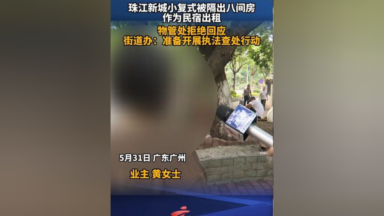 珠江新城小复式被隔出八间房作为民宿出租,物管处拒绝回应,街道办:准备开展执法查处行动