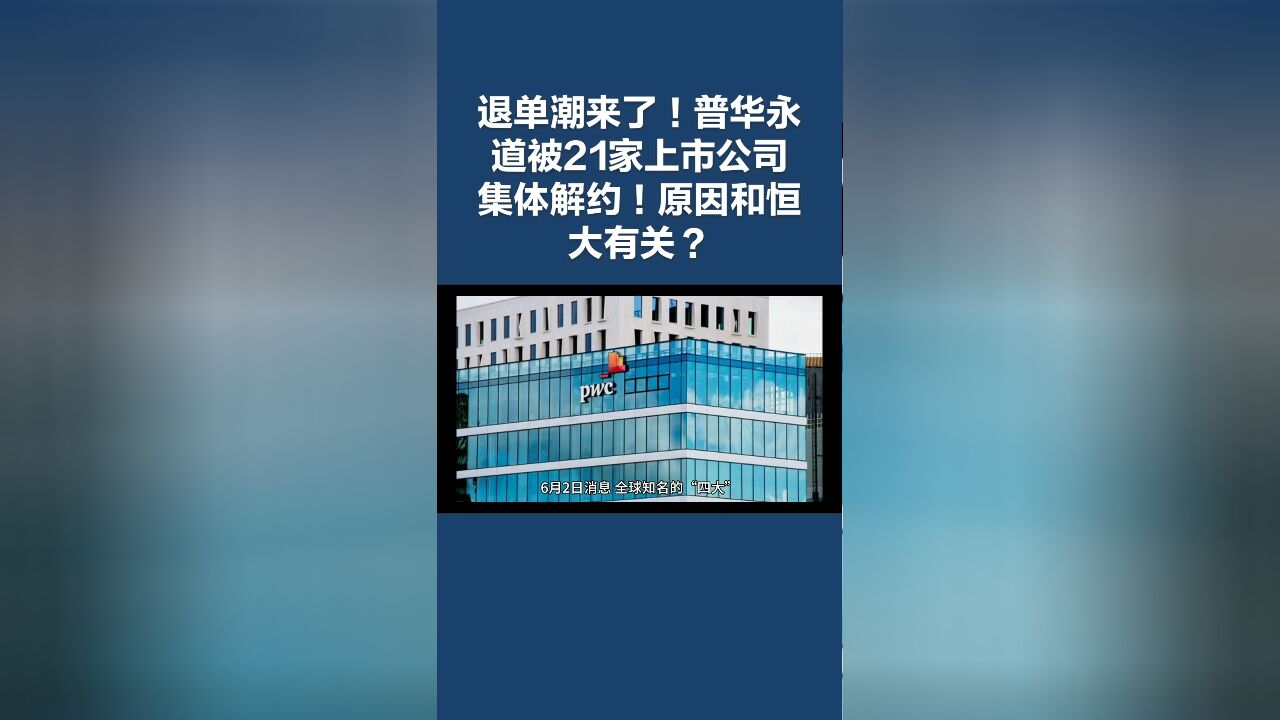 退单潮来了!普华永道被21家上市公司集体解约!原因和恒大有关?