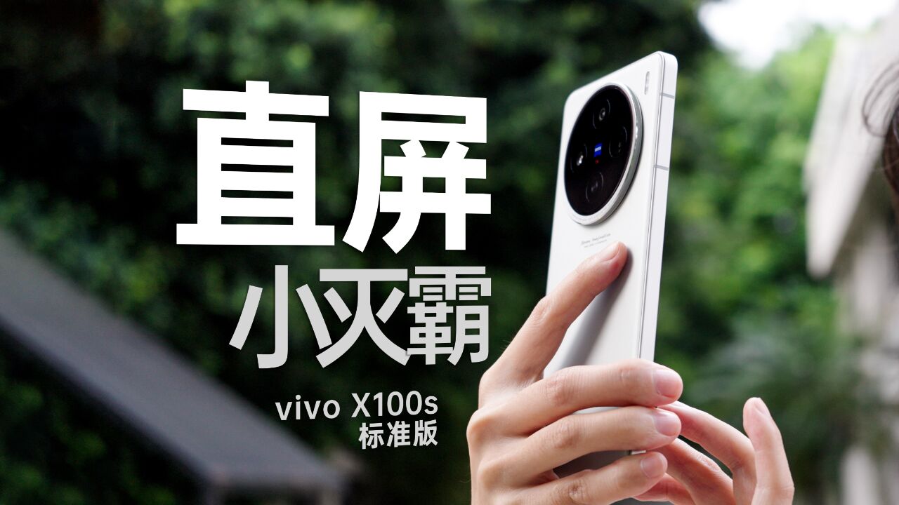 旗舰标准版颤抖吧?我也是“灭霸”!vivo X100s测评