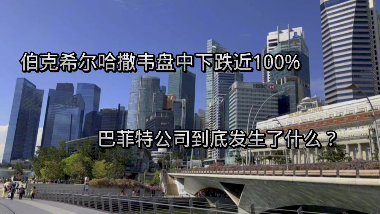 伯克希尔哈撒韦盘中下跌近100%,巴菲特公司到底发生了什么?