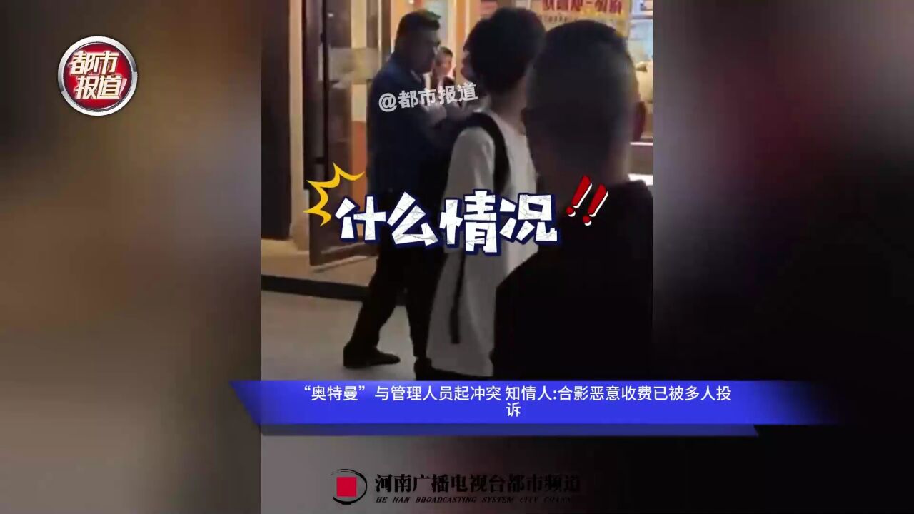 “奥特曼”与管理人员起冲突 知情人合影恶意收费已被多人投诉