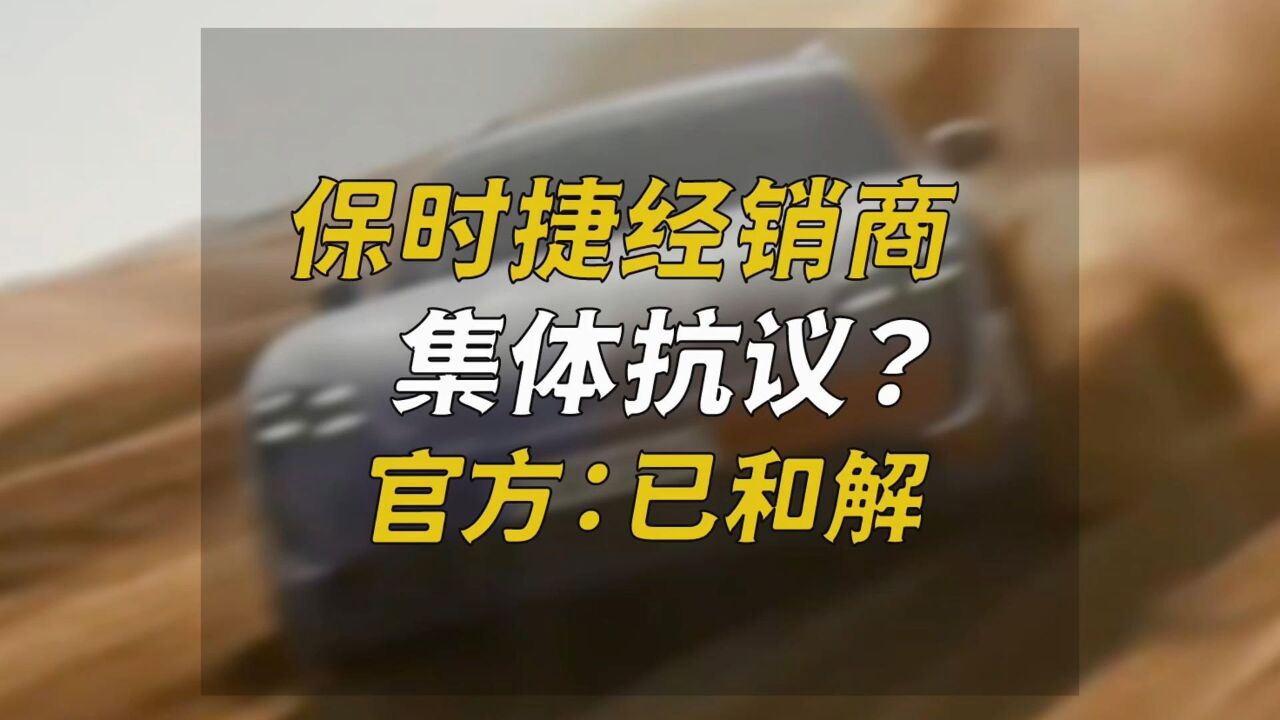 保时捷经销商集体抗议?官方:已和解