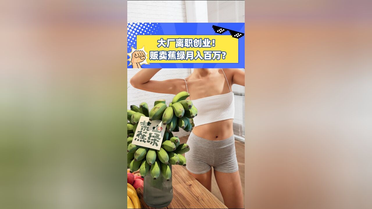 卖“蕉绿”月入200万!禁止蕉绿、动感光菠:打工人的“电子布洛芬”?