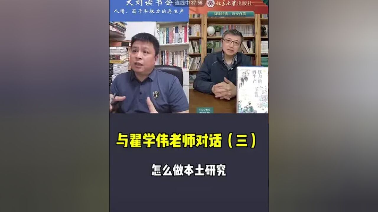 与翟学伟老师对话(三) 怎么做本土研究?得讲好中国故事,让他们也能听懂