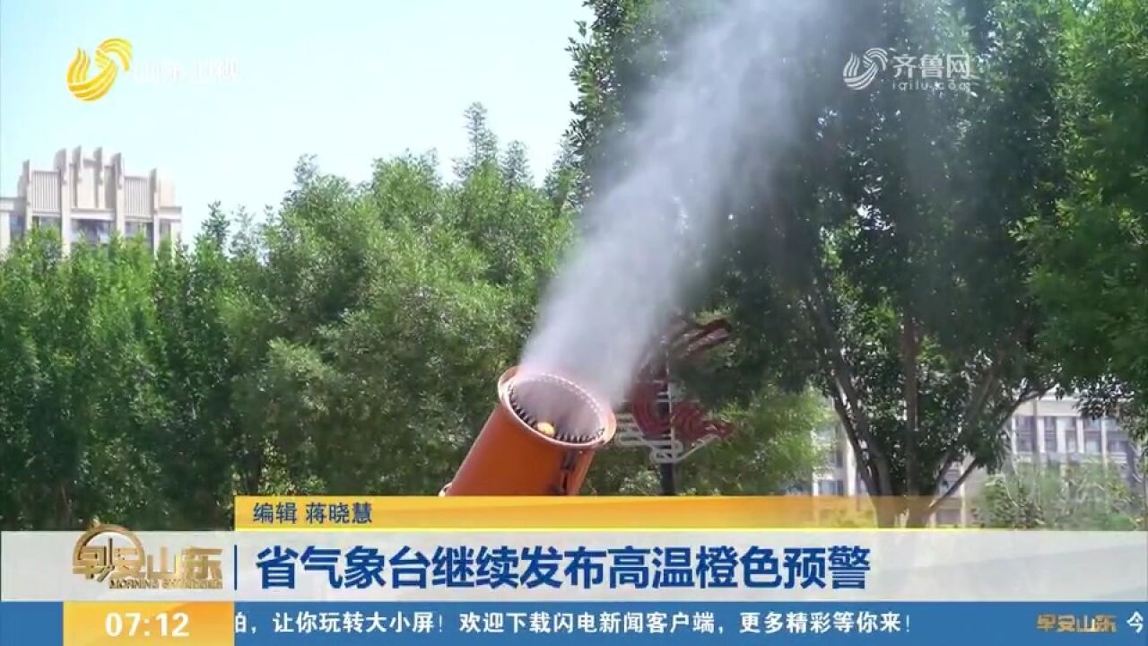 省气象台继续发布高温橙色预警