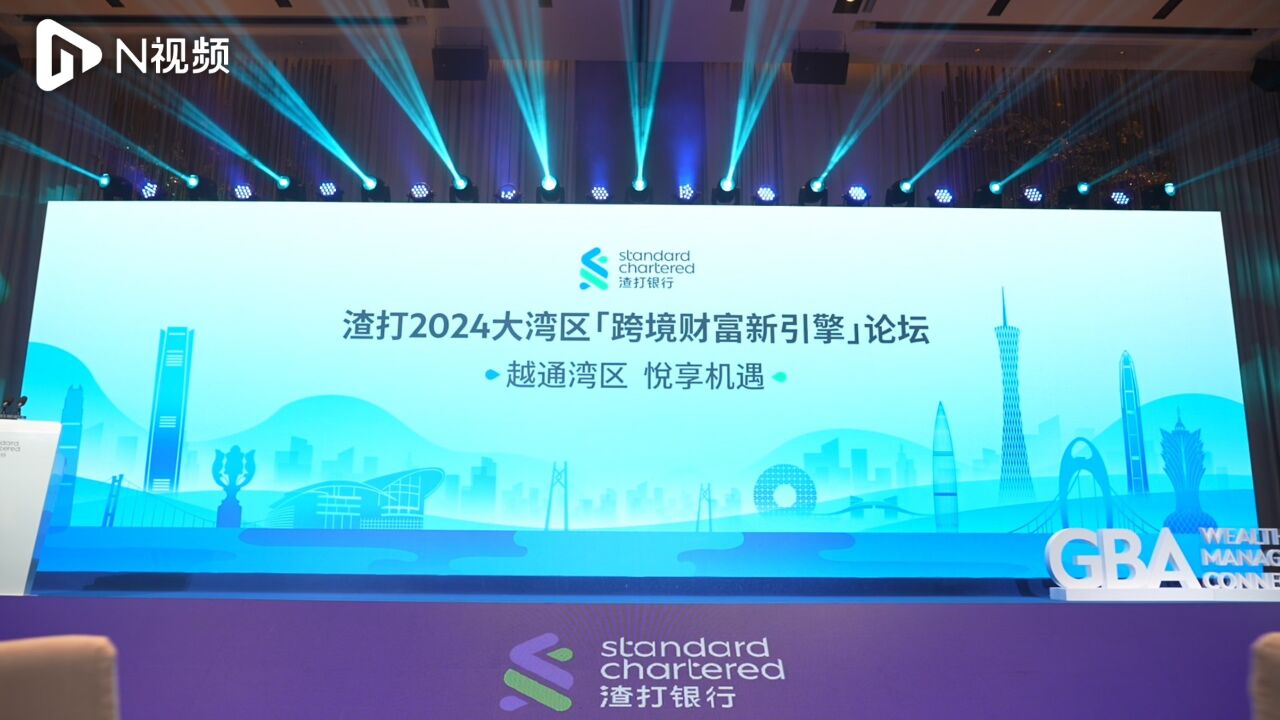 湾财聚焦:2024跨境理财新观察报告发布