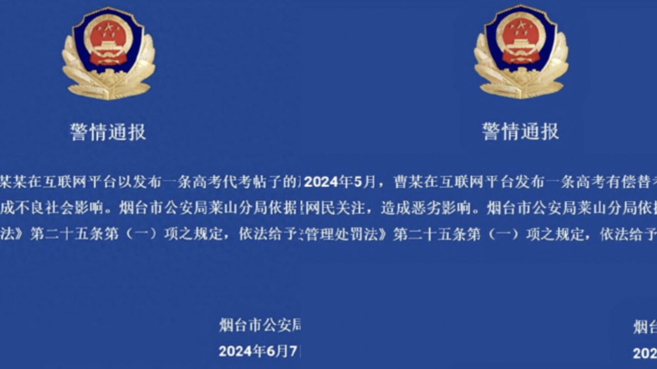 烟台警方通报2人发布高考代考有偿替考信息,均被行政处罚