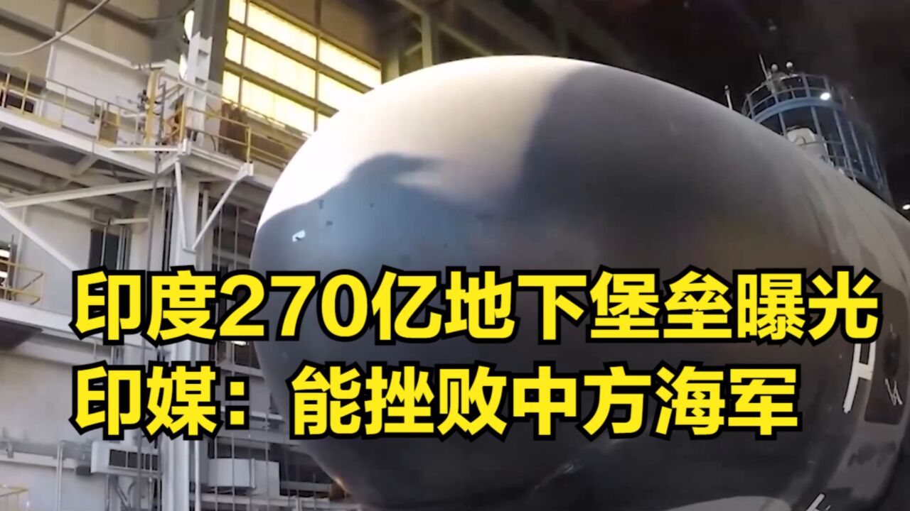 印度堪称“奇迹”的地下堡垒曝光,造价270亿,印媒:能挫败中方