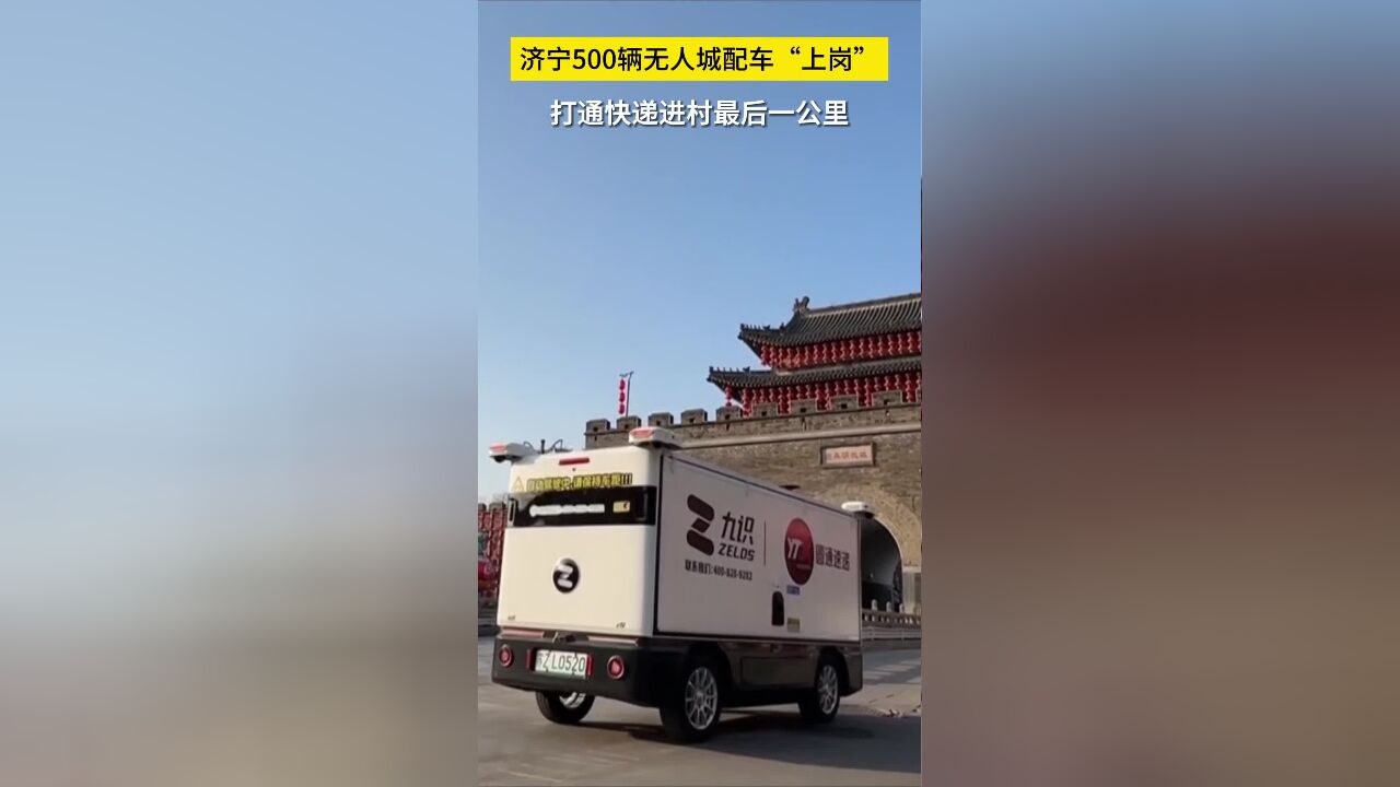 济宁500辆无人城配车“上岗” 打通快递进村最后一公里