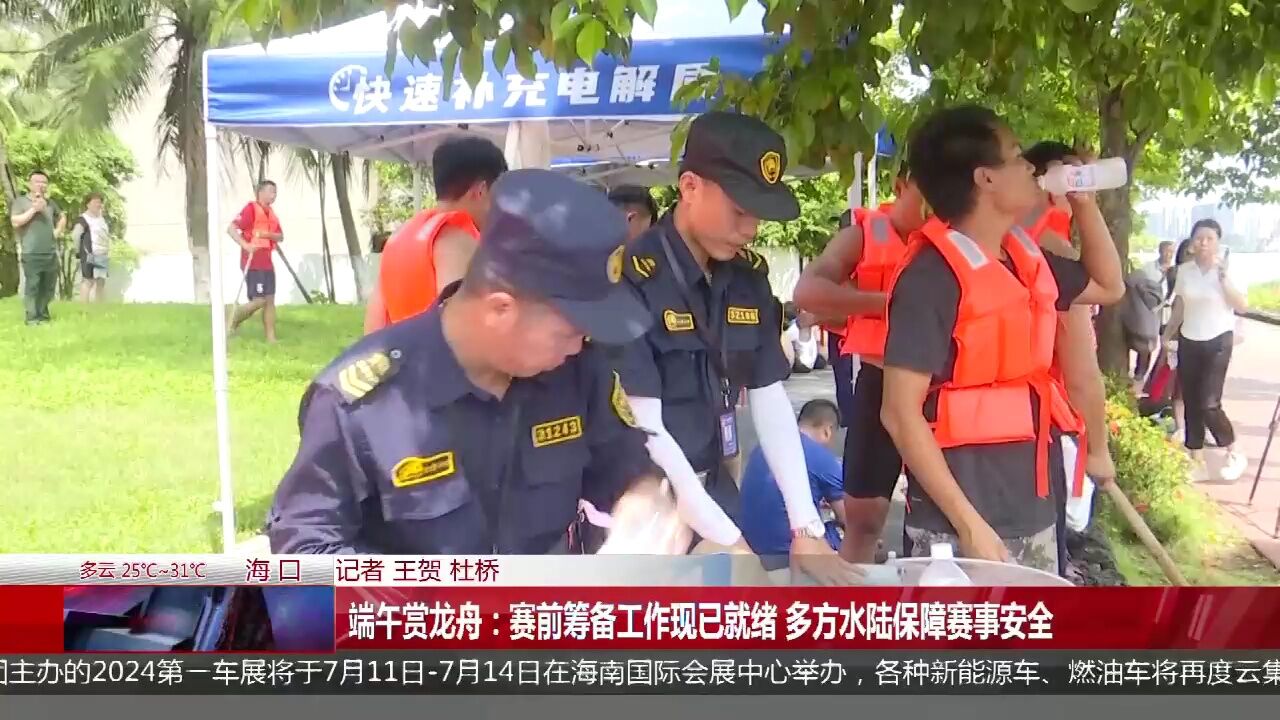 端午赏龙舟:赛前筹备工作现已就绪 多方水陆保障赛事安全