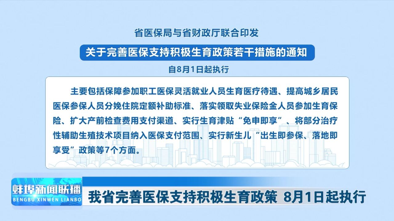 我省完善医保支持积极生育政策 8月1日起执行