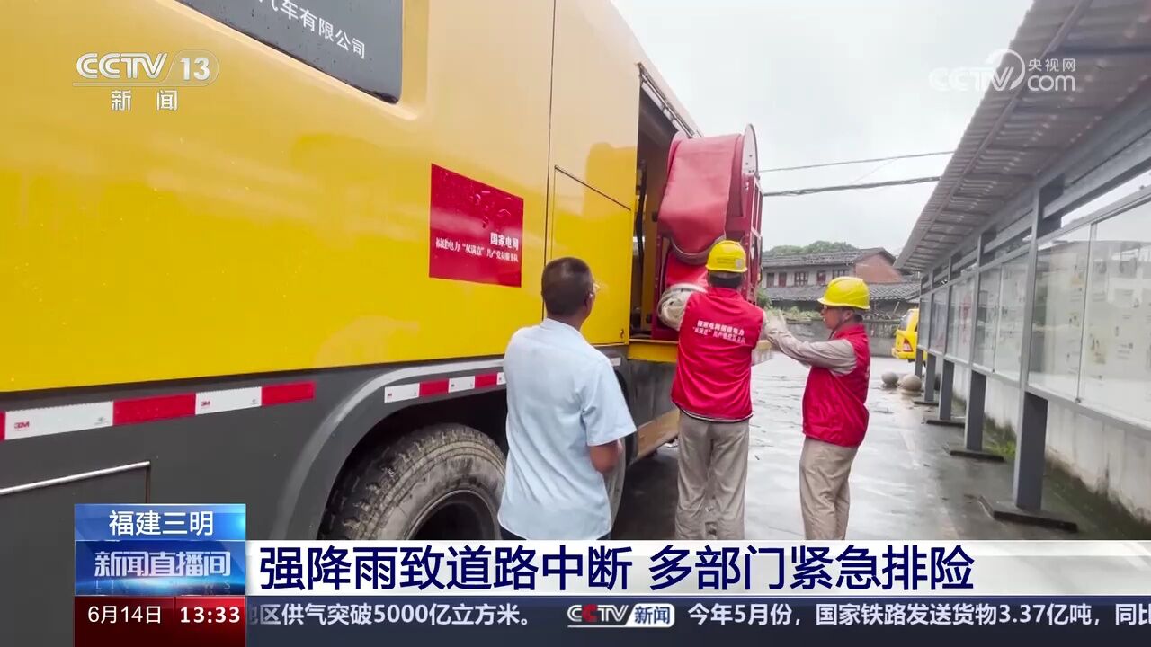 强降雨致道路中断 福建三明多部门紧急排险