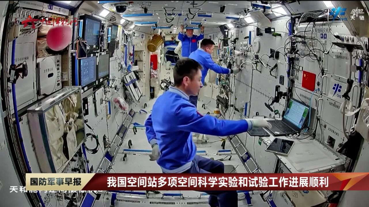 我国空间站多项空间科学实验和试验工作进展顺利