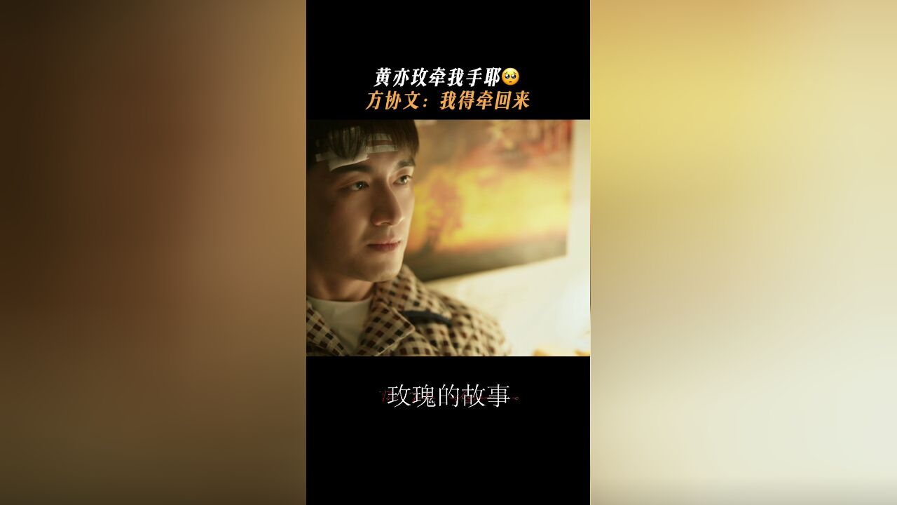 玫瑰的故事丨黄亦玫方协文第一次牵手