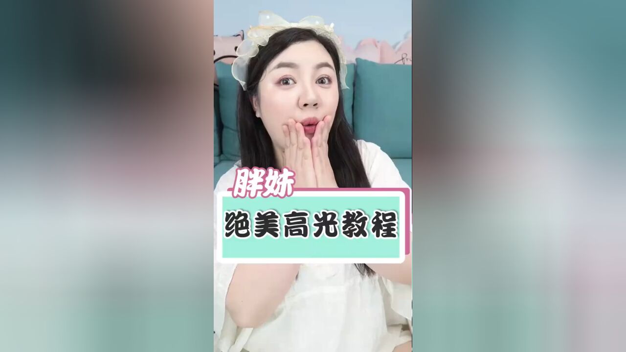 绝美高光大法了解一下?