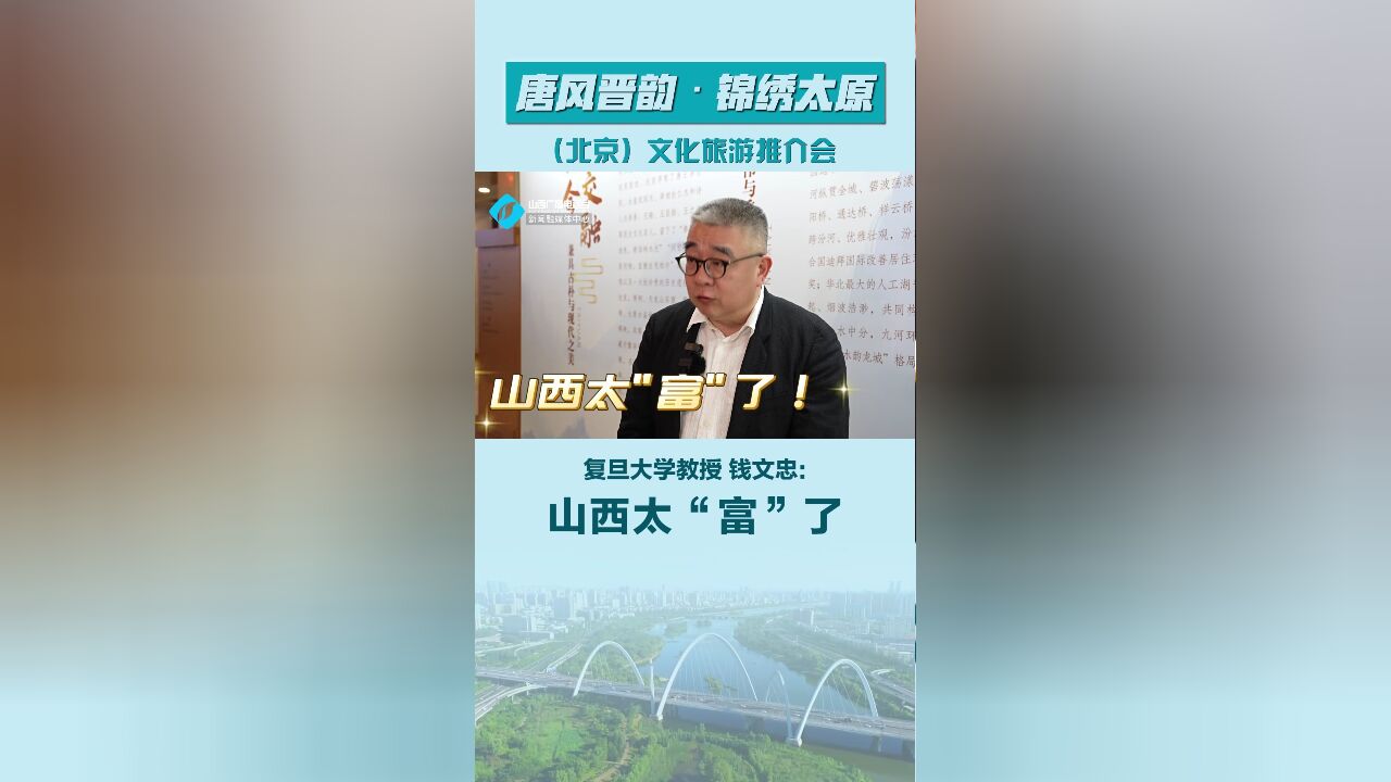 复旦大学教授 钱文忠:山西太“富”了