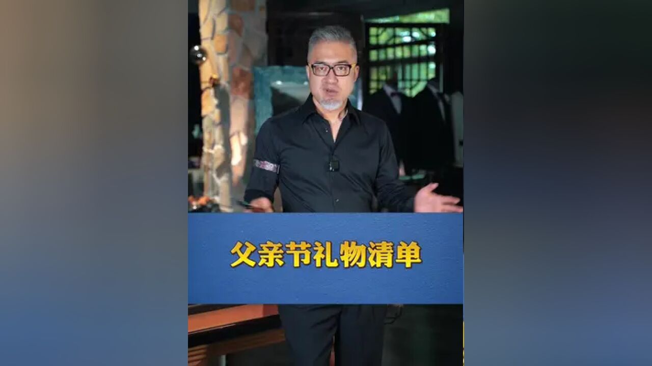 父亲节这份送礼清单,请各位收下吧!