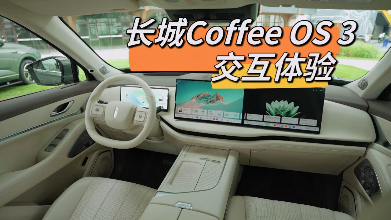 人车交互体验如何?体验长城Coffee OS 3系统