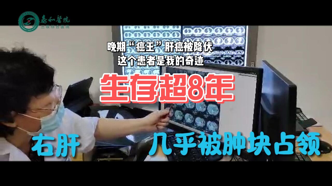 泰和医院丨病灶消失!巨块型肝癌患者的成功“逆袭”!