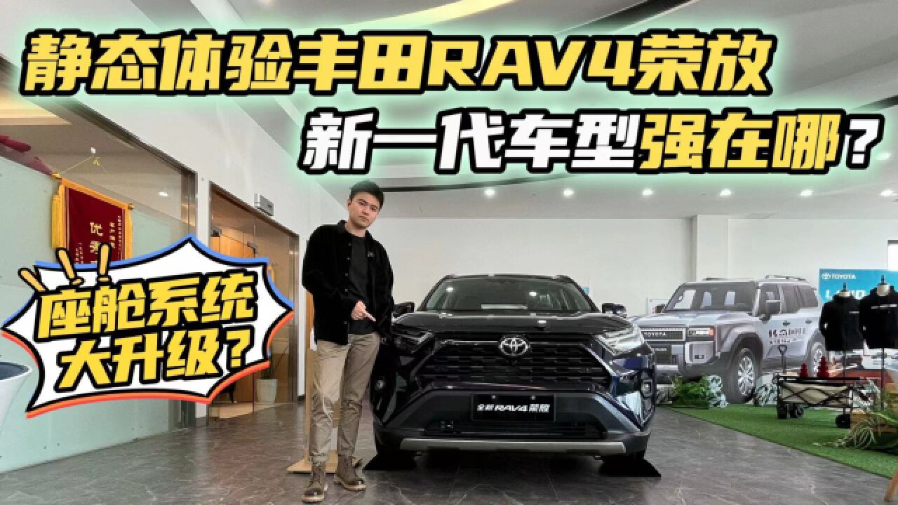 静态体验RAV4荣放!座舱系统大升级?空间表现又如何?