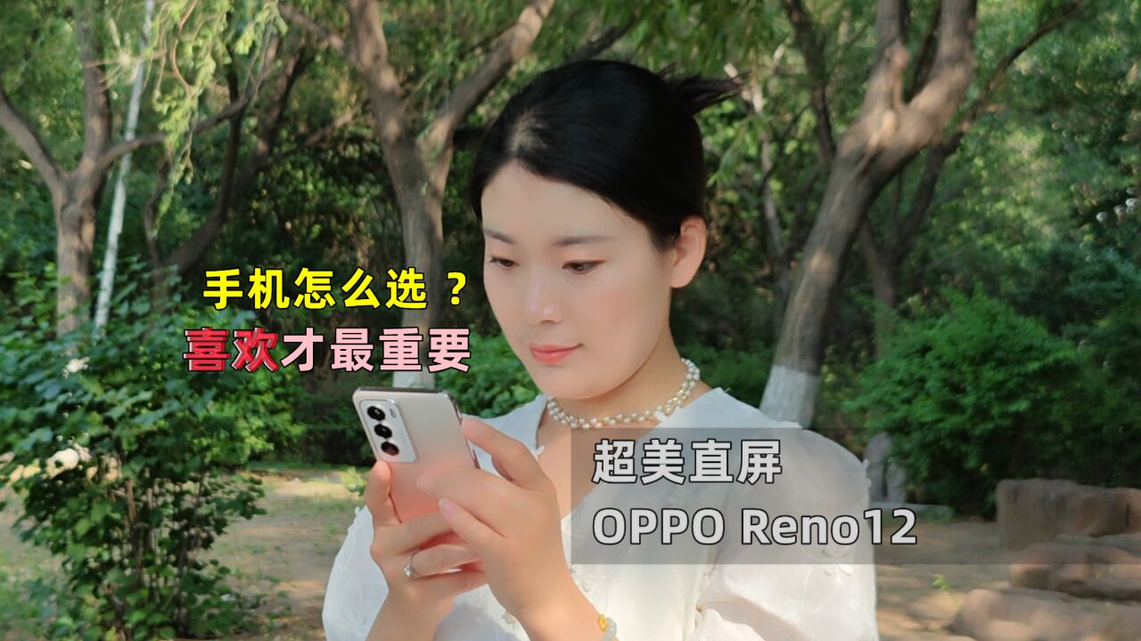 OPPO Reno12 超美直屏,适合学生的手机