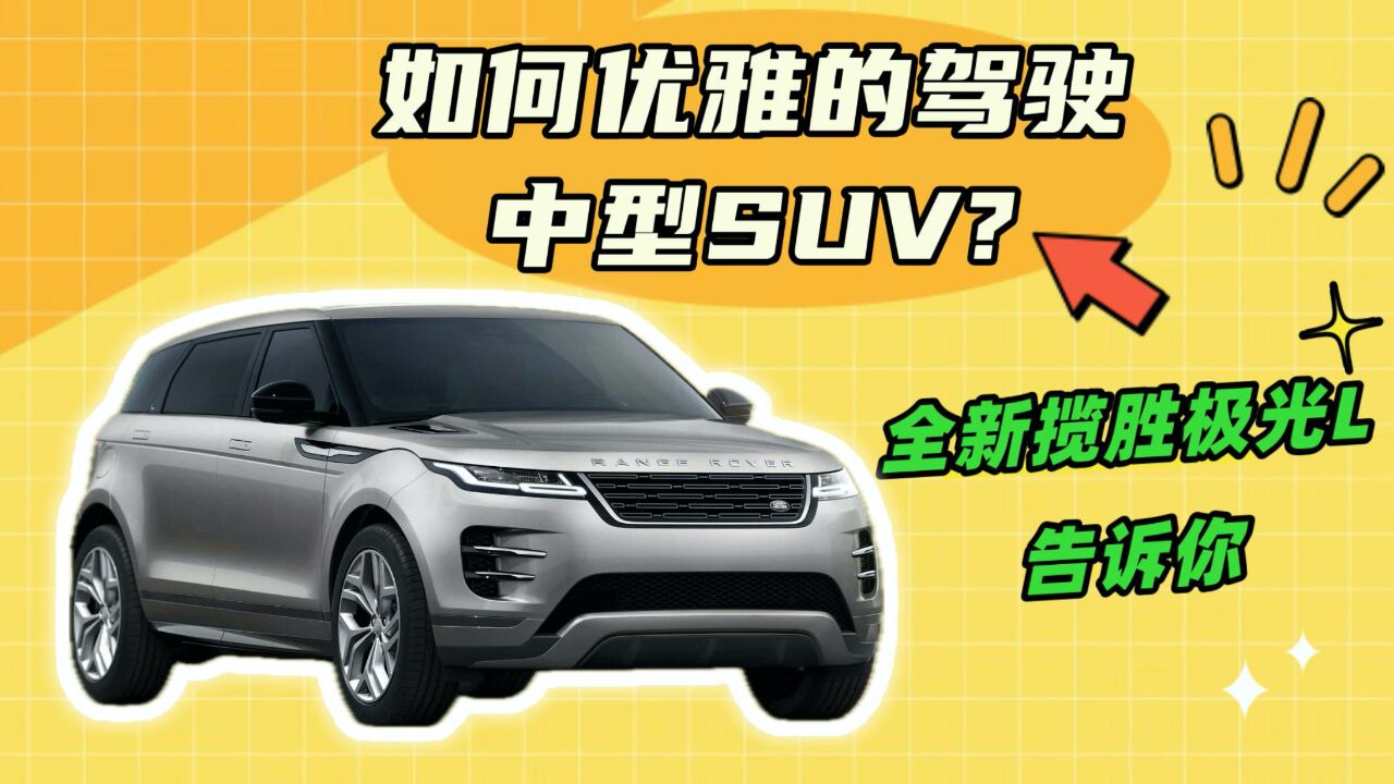 如何优雅地驾驶中型SUV?全新揽胜极光L给你答案