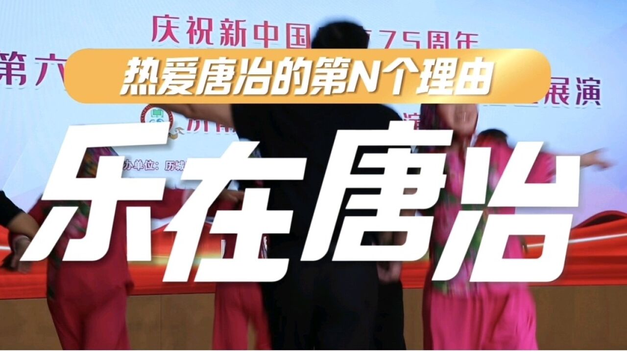 热爱唐冶的第N个理由|乐在唐冶