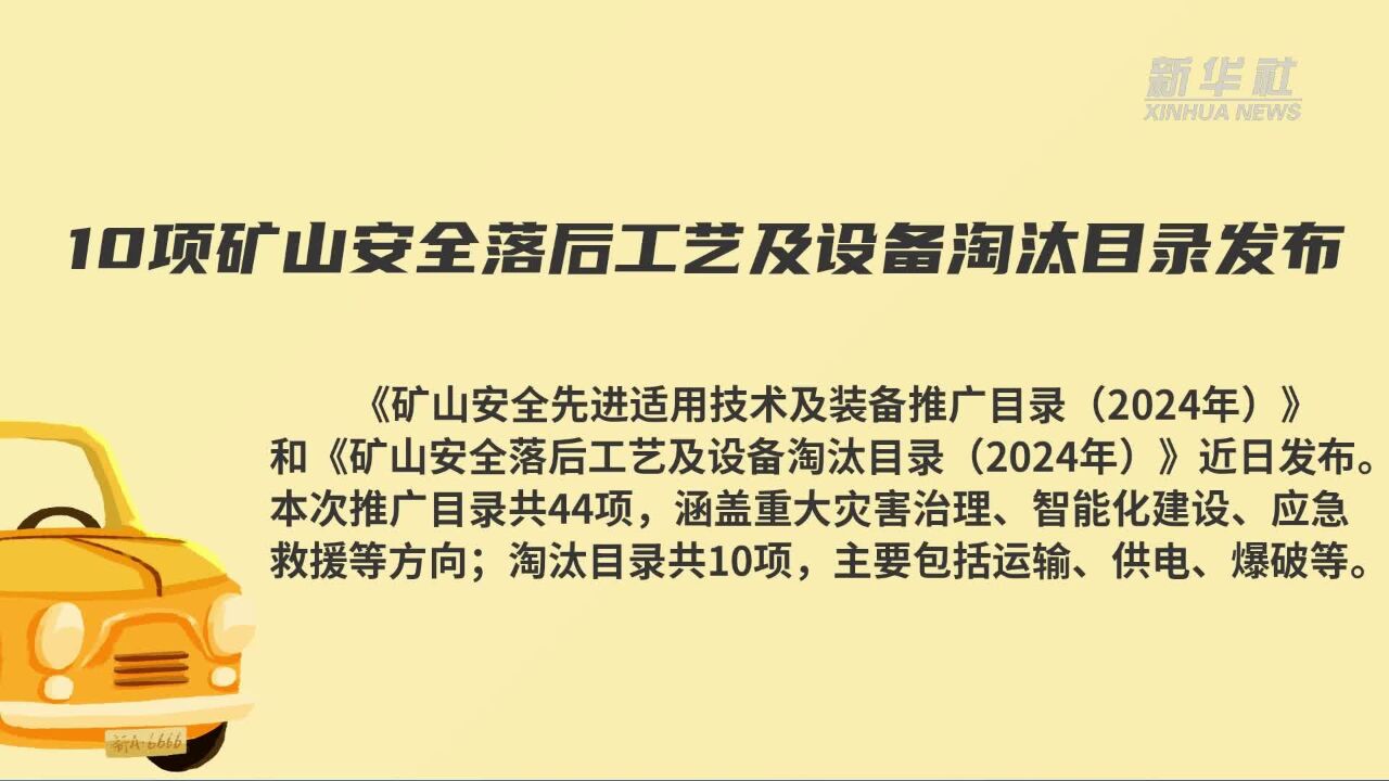 10项矿山安全落后工艺及设备淘汰目录发布