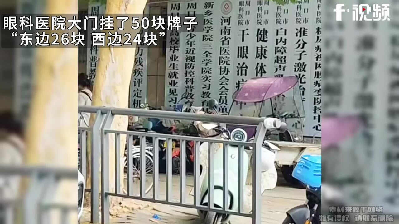 眼科医院挂了50块牌子,东边26块西边24块,医院:全部真实有效