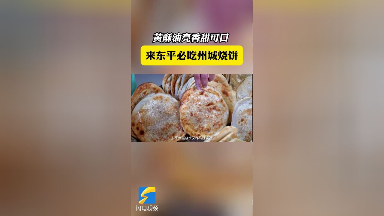 黄酥油亮香甜可口 来东平必吃州城烧饼