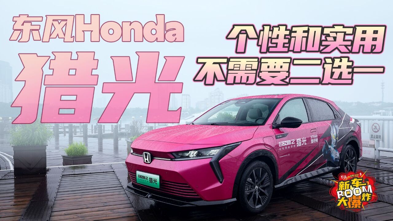 合资品牌能不能造好纯电车?透过猎光看东风Honda的大厂功底