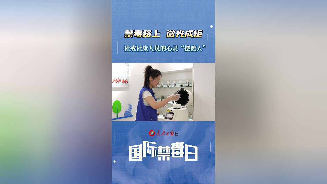 禁毒路上 微光成炬(三)|社戒社康人员的心灵“摆渡人”