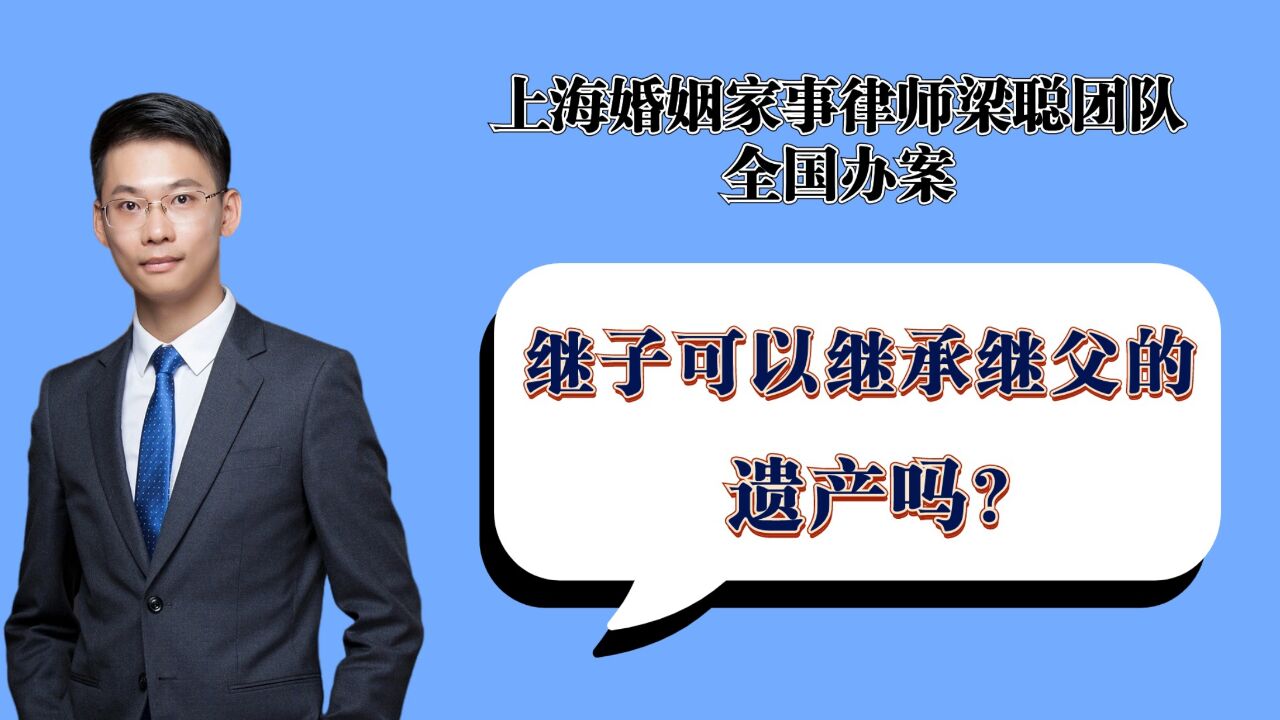 上海婚姻家事律师梁聪团队原创:继子可以继承继父的遗产吗?