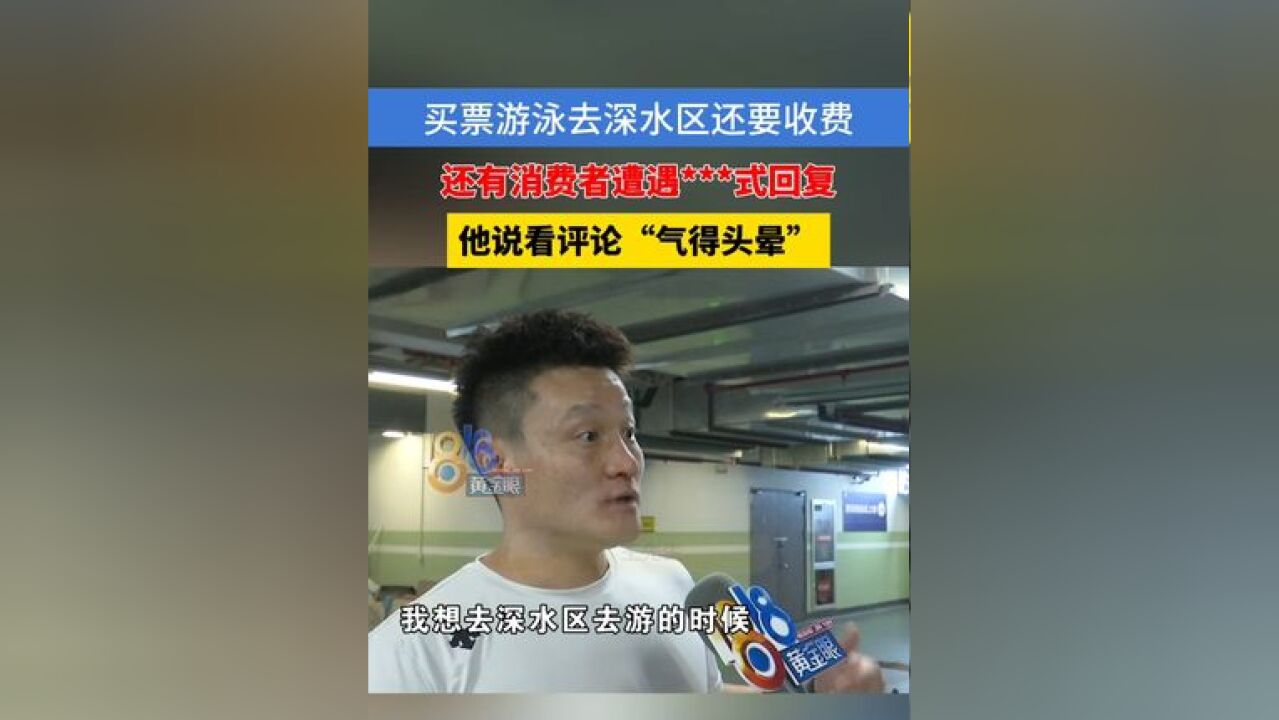 买票游泳去深水区还要收费,有消费者反馈同样内容,被商家回复“赚了钱去深水区就不那么心痛了”,他说气得头晕