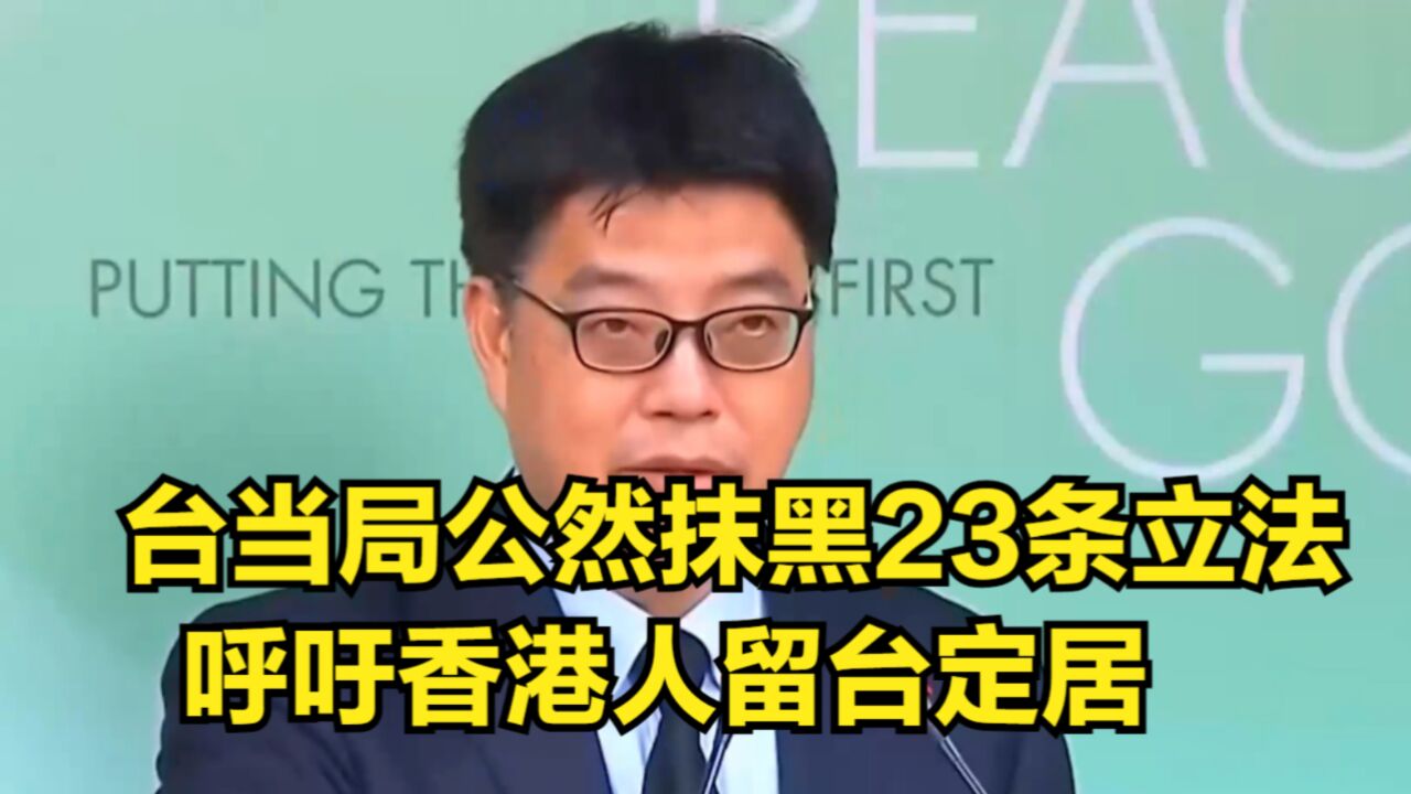 其心可诛!台当局公然抹黑23条立法,喊话香港人留台定居