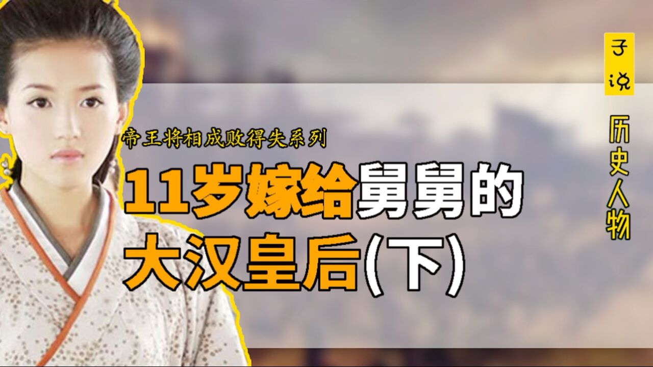 11岁就嫁给舅舅刘盈的大汉皇后张嫣,为何40岁去世的时候还是处女之身?