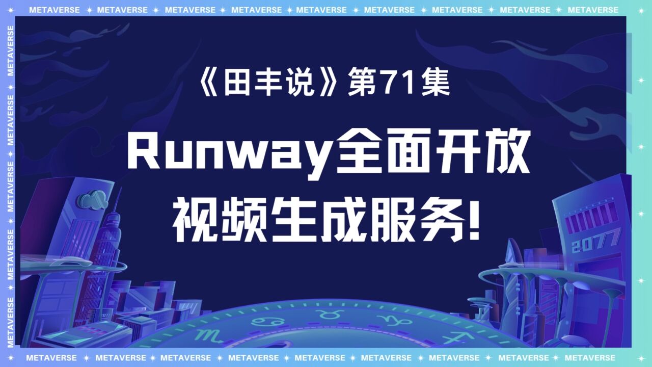 Runway全面开放视频生成服务!