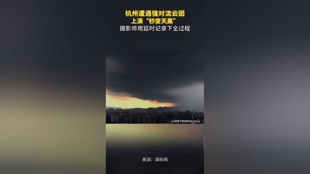 杭州遭遇强对流云团,摄影师用延时航拍拍下云团轨迹全过程