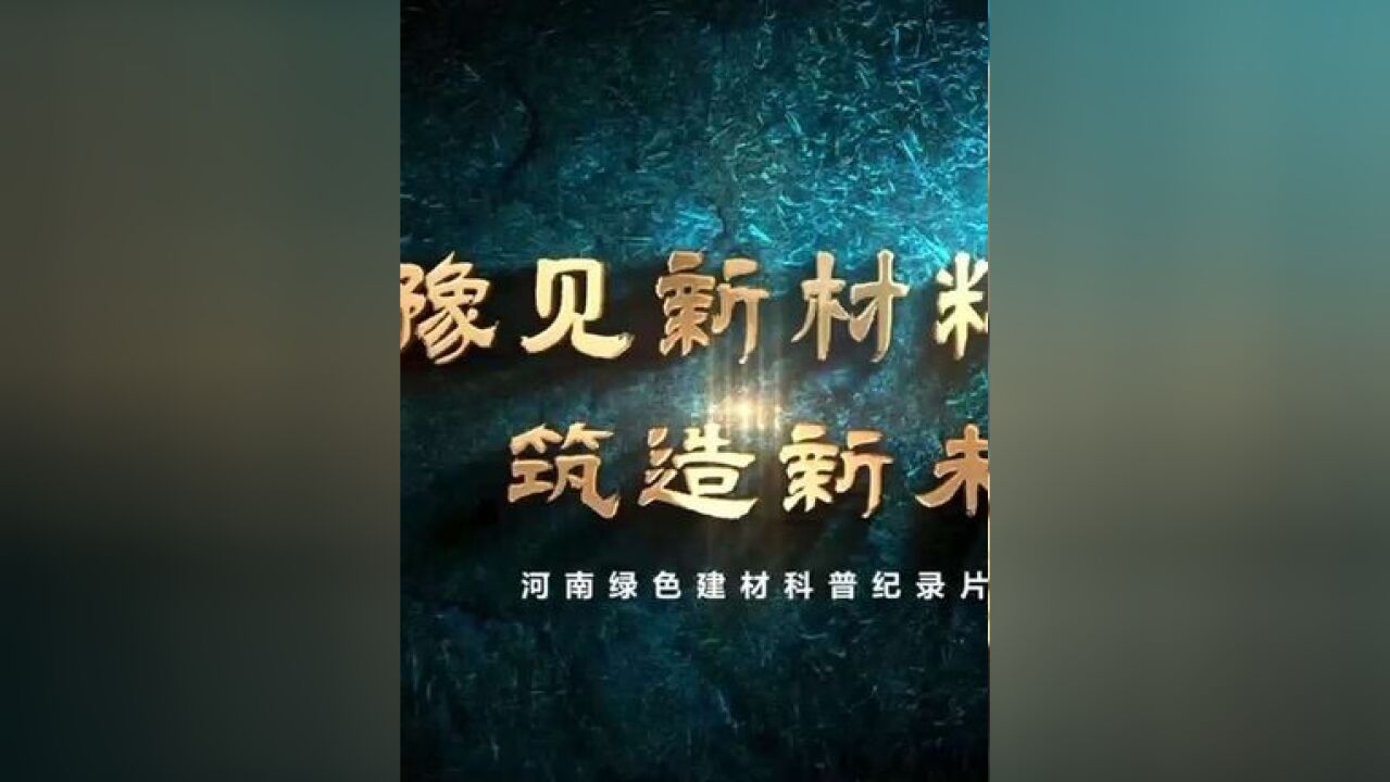 顶端新闻重磅出品!河南绿色建材科普纪录片震撼亮相!