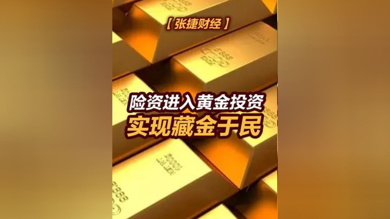 【张捷财经】险资进入黄金投资实现藏金于民