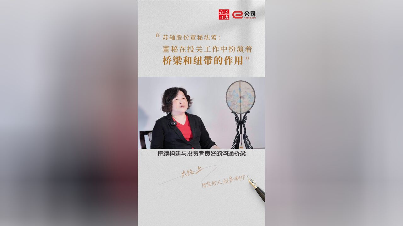 苏轴股份董秘沈莺:董秘在投关工作中扮演着桥梁和纽带的作用