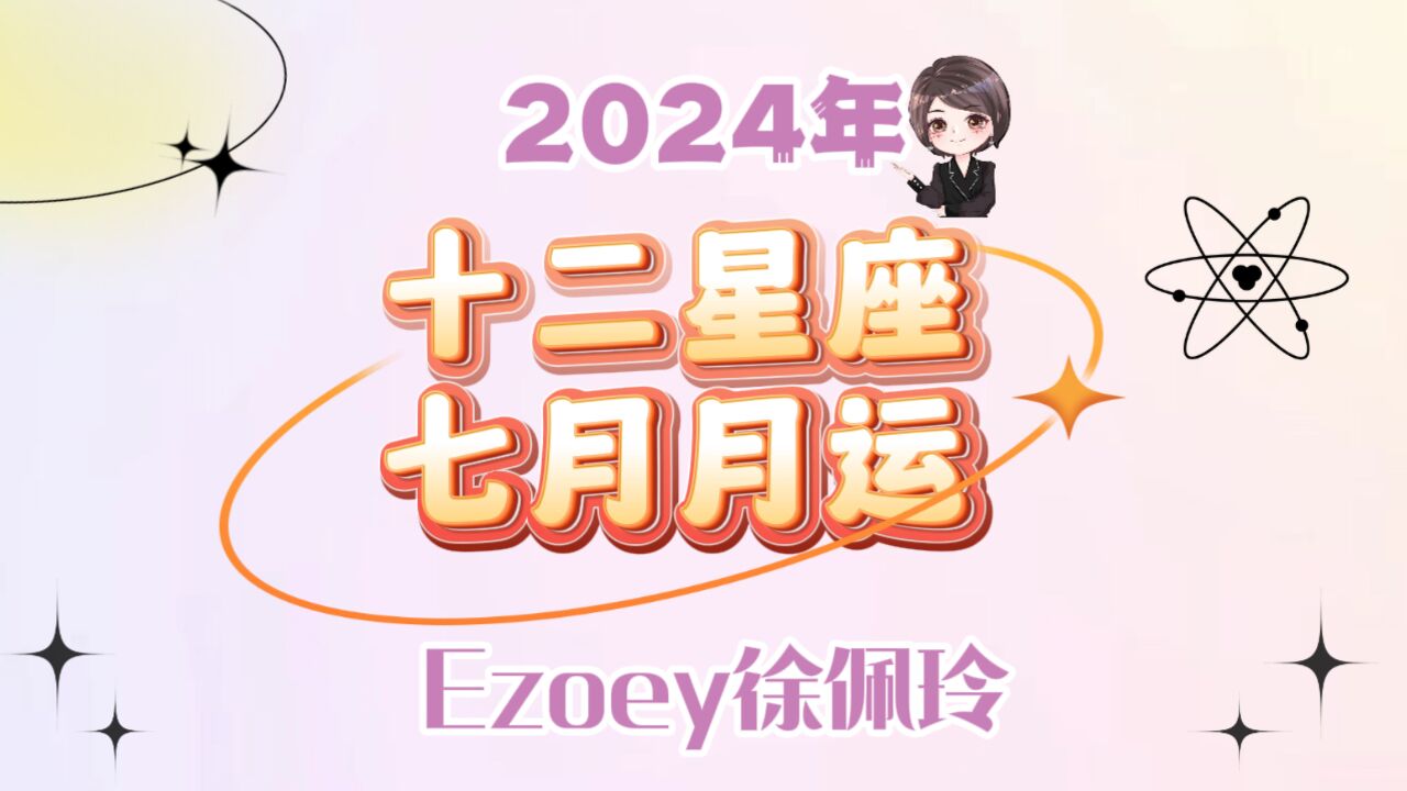 【7月星座月运】Ezoey徐佩玲十二星座24年7月运势全解析