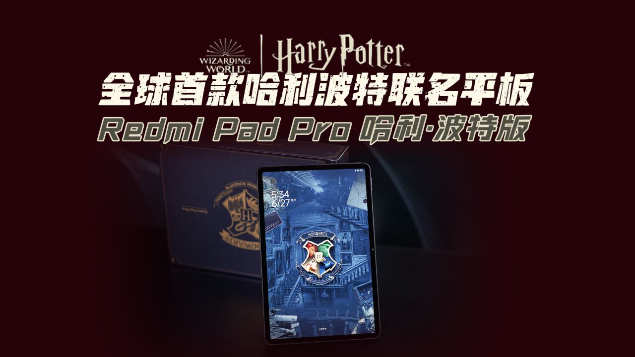 全球首款哈利波特联名平板Redmi Pad Pro哈利ⷮŠ波特版真的好别致