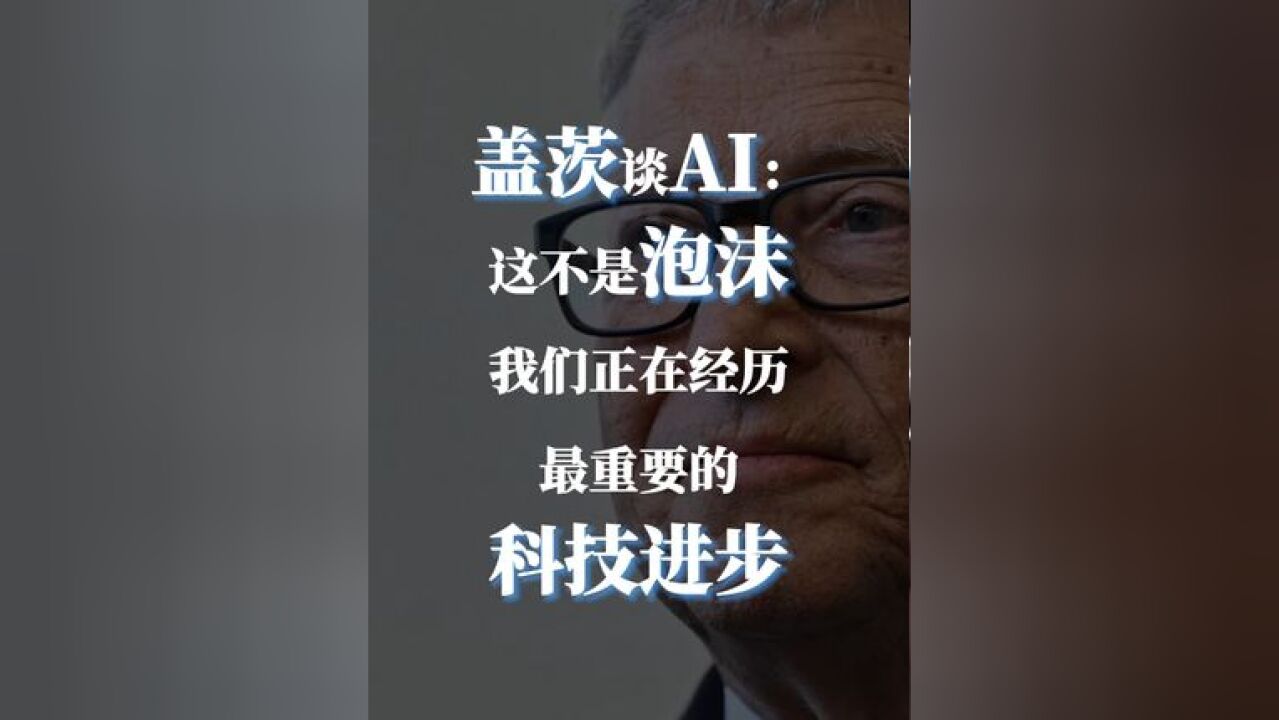 比尔盖茨谈AI:不是泡沫 盖茨:我们正在经历最重要的科技进步