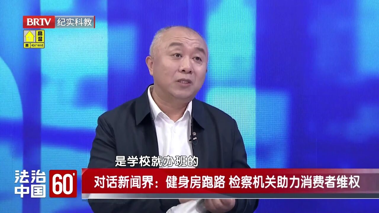 夏广域律师BRTV《法治中国60分》:健身房跑路,检察机关助力消费者维权