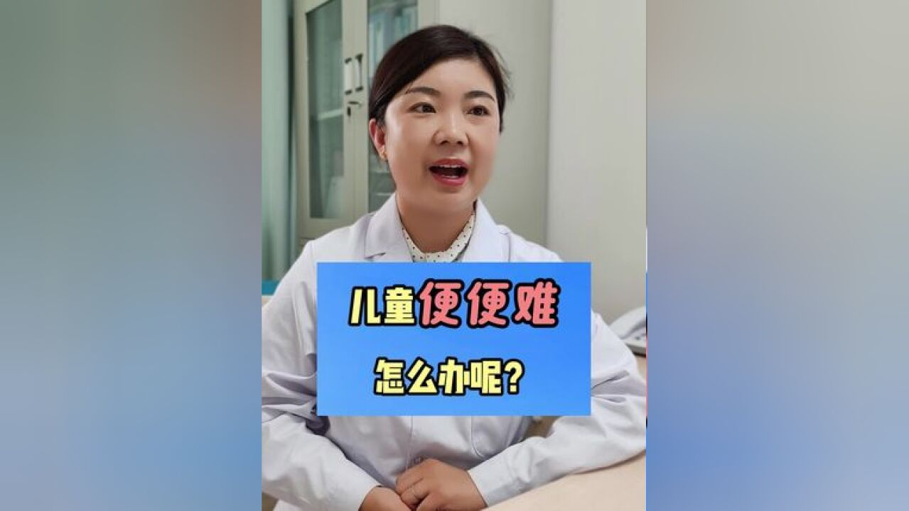 儿童便便难怎么办呢?