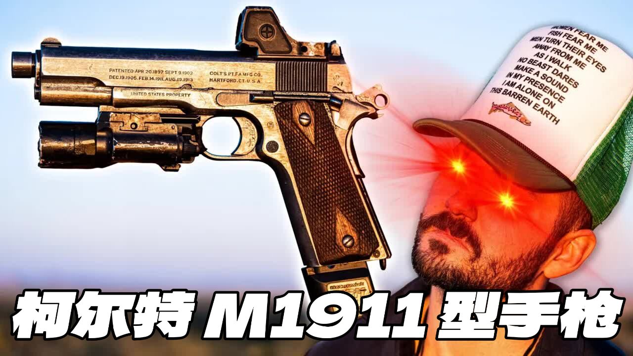 手枪界的一代神话 | 美国柯尔特M1911型手枪